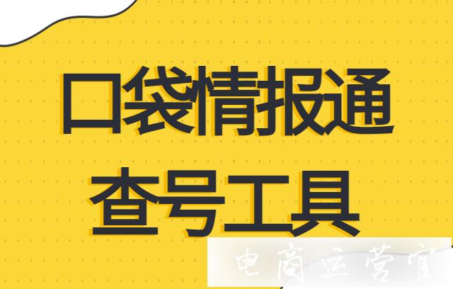 口袋情報通怎么查淘寶降權(quán)號 騙子號?口袋情報通查號工具視頻版講解